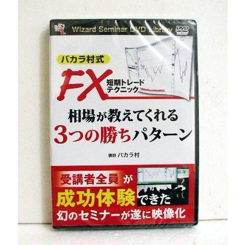 『DVD バカラ村式 FX短期トレードテクニック 相場が教えてくれる3つの勝ちパターン』 講師：バカラ村