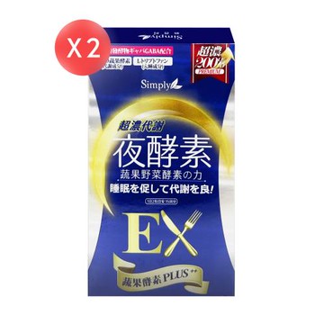 【新普利 Simply】超濃代謝夜酵素錠EX 升級版 30錠*2盒 (共60錠)