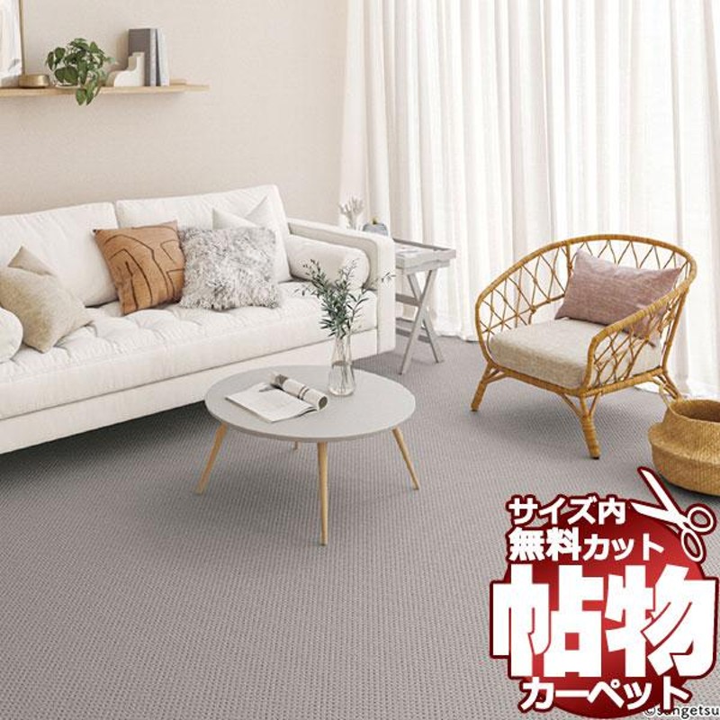 サンゲツカーペット サンシンシアIII CNR-1413 中京間4.5畳(横273×縦273cm)切りっ放しのジャストサイズ | LINEショッピング