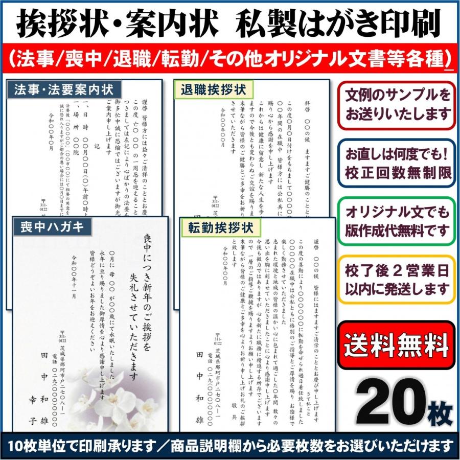 はがき印刷 (法事・法要/喪中/退職/転勤/オリジナル文) 挨拶状・案内状（定型文のサンプルをご用意しています） 私製ハガキ 20枚  LINEショッピング