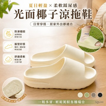 夏季耐穿 流行光麵椰子涼拖鞋女家居用防滑耐磨情侶踩屎感 女裝 踩屎感拖鞋 情侶拖鞋 踩屎感拖鞋厚底 拖鞋踩屎感 厚底拖鞋