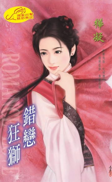 【電子書】錯戀狂獅