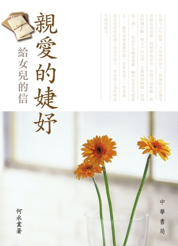 【電子書】親愛的婕妤：給女兒的信