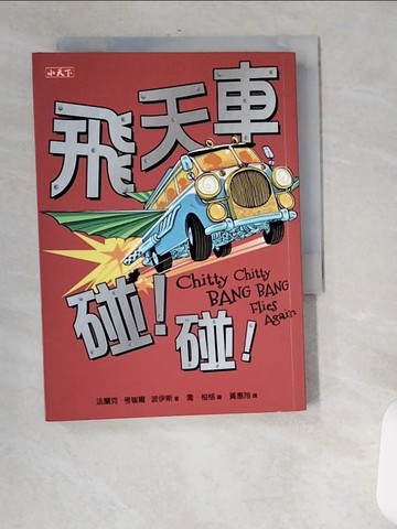 【書寶二手書T5／兒童文學_UU9】飛天車碰！碰！_法蘭克．考崔爾．波伊斯