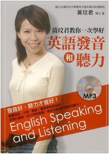 眾文黃玟君教你一次學好英語發音和聽力