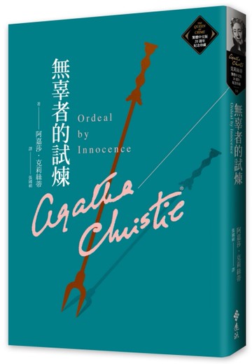 無辜者的試煉（克莉絲蒂繁體中文版20週年紀念珍藏54）