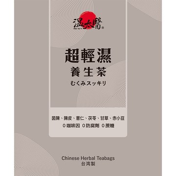 溫太醫 超輕濕養生茶10入/盒