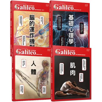 少年Galileo【人體與心理套書】：《人體》＋《肌肉》＋《腦》＋《心理》(共四冊)