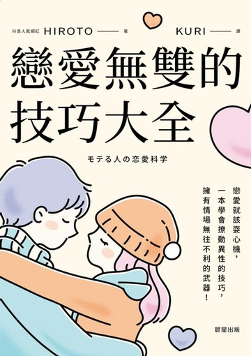【電子書】戀愛無雙的技巧大全