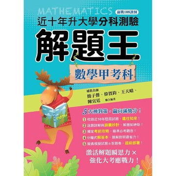 115年升大學分科測驗解題王：數學甲考科（108課綱）／王天晴, 簡子傑, 偉賀鈞, 陳宜廷『魔法書店』