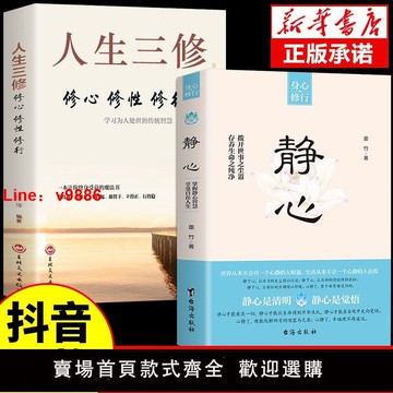 【台灣公司 超低價】靜心人生三修修心修行修性正版解壓人生智慧哲學正能量治愈系書籍【5月6日發完】