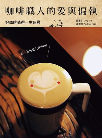 咖啡職人的愛與偏執：好咖啡值得一生追尋[二手書_全新]