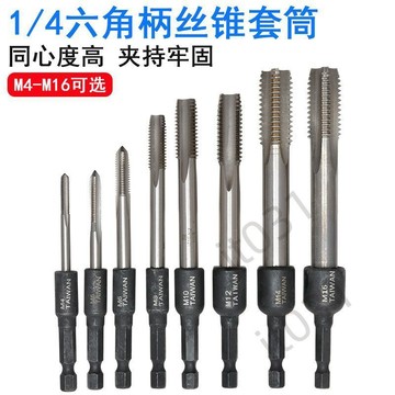 臺灣上新【五金】 1/4柄機用套筒 攻牙 回牙套筒M4-M16六角國標絲錐電鑽 優選