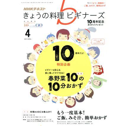 ＮＨＫテキスト　きょうの料理ビギナーズ(４　２０１７　Ａｐｒｉｌ) 月刊誌／ＮＨＫ出版