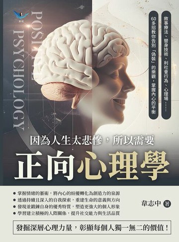 【電子書】因為人生太悲慘，所以需要正向心理學：敘事療法、替身技術、利社會行為、心理場……60多招教你告別「偽裝」的樂觀，掌握內心的平衡