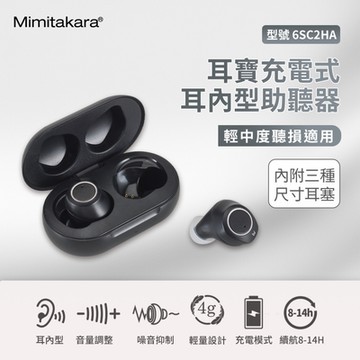 【Mimitakara耳寶】 隱密耳內型高效降噪助聽器 6SC2HA (白色/黑色)任選