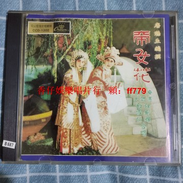 懷舊經典 帝女花 老CD 絕版珍藏 音質清晰 正常播放 實物拍攝 品質保證 免運直送