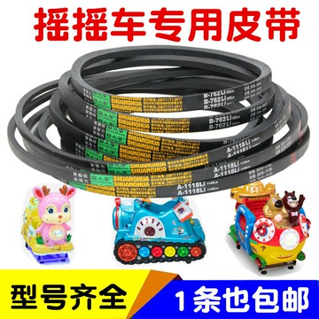 兒童搖擺機皮帶超市搖搖車三角帶喜羊羊坦克長A1118短B762皮帶