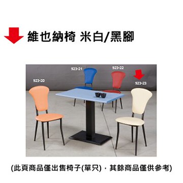 【文具通】維也納椅 米白/黑腳