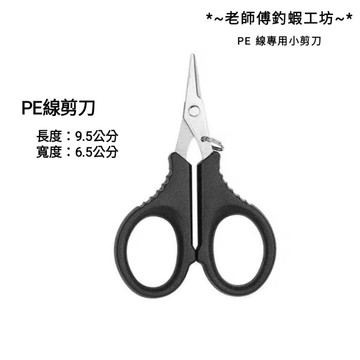 🎉老師傅釣蝦工坊🎉  釣蝦 好用配件 PE線 專用剪刀 pe剪刀