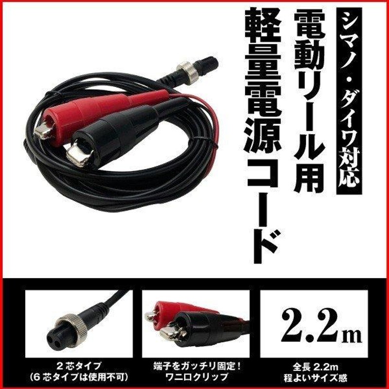 アウトレット☆送料無料 シマノ 電動リールケーブル 純正 6芯 電源 