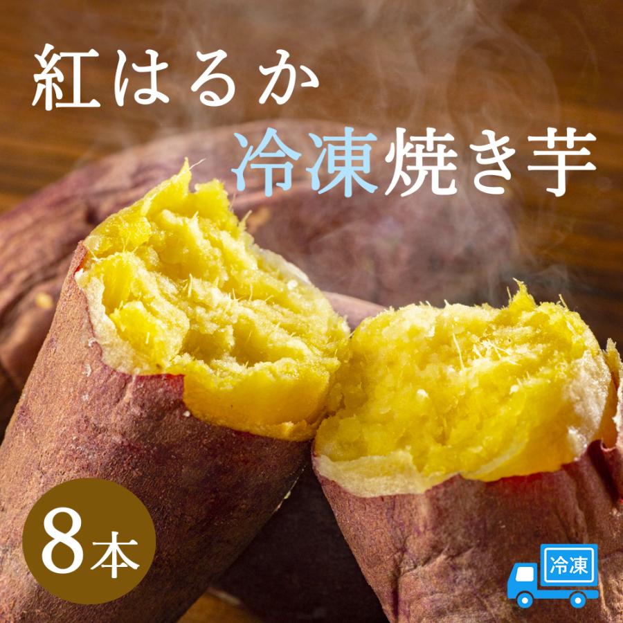 冷凍焼き芋 8本 紅はるか 国産 冷凍 やきいも さつまいも 無添加 お菓子 おやつ お取り寄せ