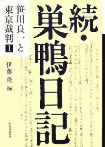  続・巣鴨日記 笹川良一と東京裁判１／伊藤隆