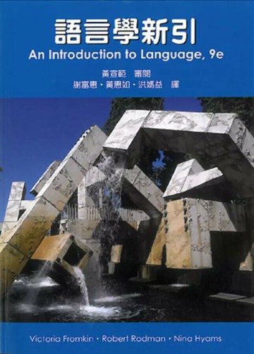 語言學新引 (9版) Fromkin、Rodman、Hyams  文鶴