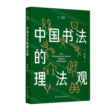 中國書法的理法觀/中國美術研究叢書丨天龍圖書簡體字專賣店丨9787547935187 (tl2520)