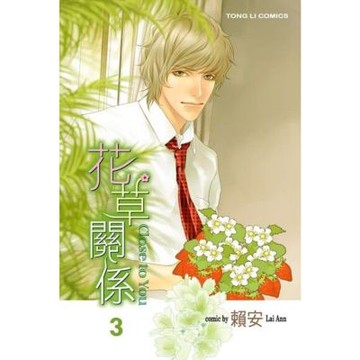 花草關係 (3)_Readmoo 讀墨電子書