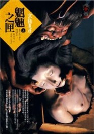 魍魎之匣（上）[二手書_普通]