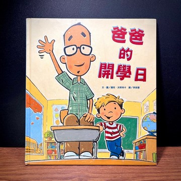◤降價出清💥絕版繪本 《爸爸的開學日》｜維京