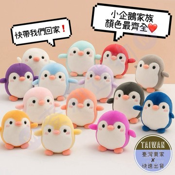 🅜軟萌小企鵝吊飾🅜大特價/現貨/隔日到貨/14色/圓滾滾企鵝/企鵝娃娃/企鵝/小企鵝/毛絨娃娃/吊飾/玩偶/鑰匙圈/娃娃