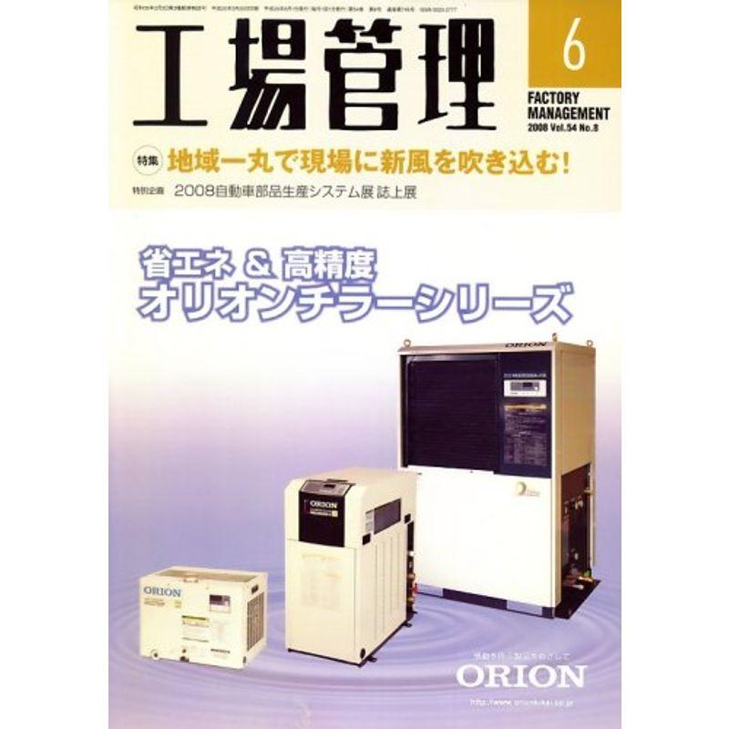 工場管理 2008年 06月号 雑誌