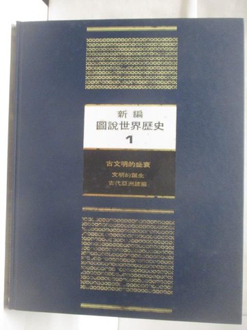 【書寶二手書T6／歷史_DB5】新編圖說世界歷史(1)古文明的盛衰_附殼