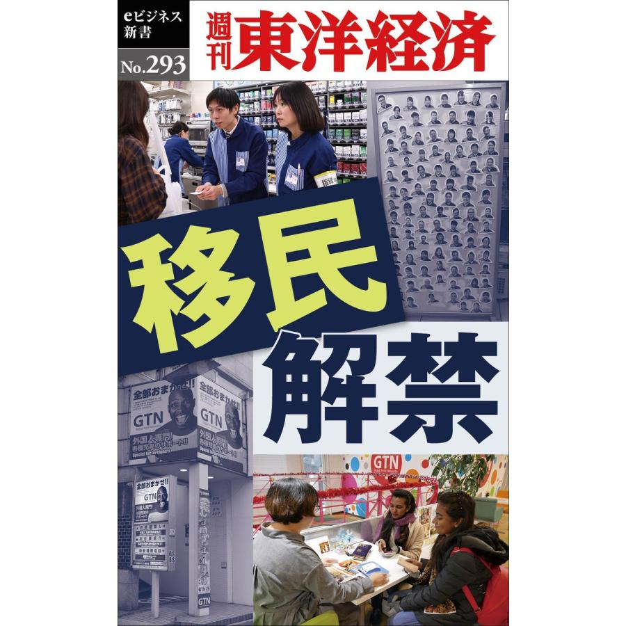 移民解禁―週刊東洋経済eビジネス新書No.293 電子書籍版   編:週刊東洋経済編集部