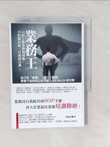 【書寶二手書T1／行銷_SX1】業務王：21招王牌業務養成術，不怕壞景氣，月薪破百萬_黃毓喬