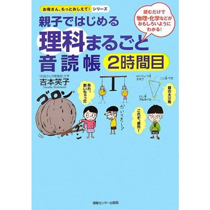 親子ではじめる理科まるごと音読帳 2時間目 (お母さん、もっとおしえてシリーズ)