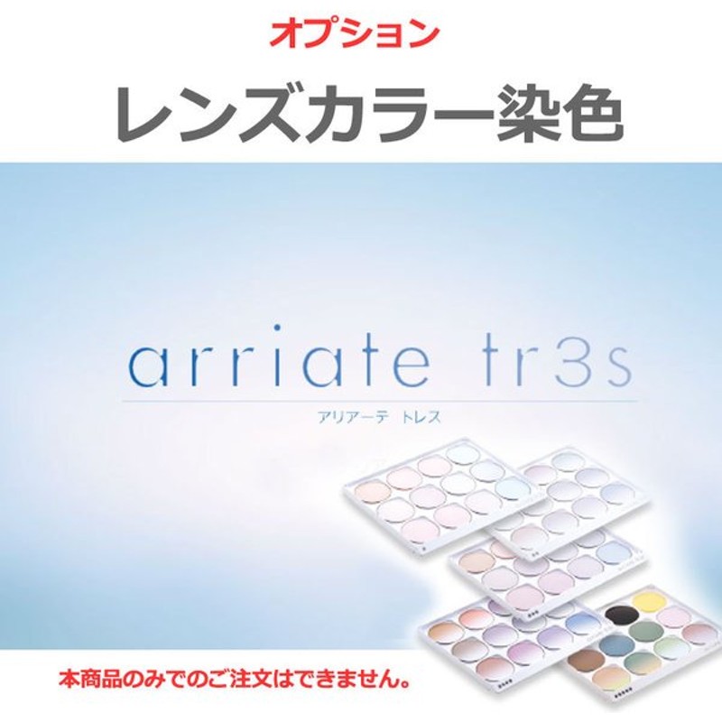 レンズカラー アリアーテトレス arriate COPR コパー カラー染色 tr3s