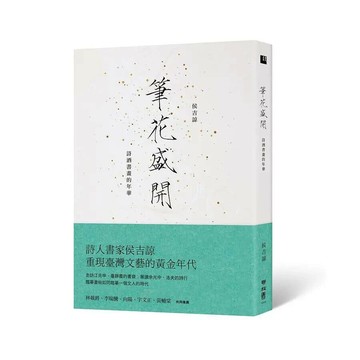 筆花盛開：詩酒書畫的年華 1/e 侯吉諒著 2020 聯經
