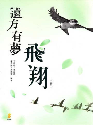 遠方有夢．飛翔 (2版) 王靖婷、林玫玲 2020 新學林出版股份有限公司