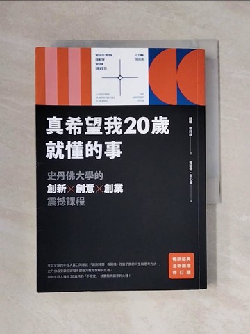 【書寶二手書T1／財經企管_X1R】真希望我20歲就懂的事【暢銷經典全新擴增修訂版】：史丹佛大學的創新X創意X創業震撼課程_婷娜．希莉格, 齊若蘭, 王心瑩