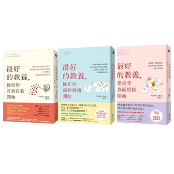【遠流】終結焦慮教養套書  /伊莎貝爾．費歐沙  /4719025013266 /包含《最好的教養，從面對真實自我開始》《最好的教養，從正向面對情緒開始》《最好的教養，從接受負面情緒開始》