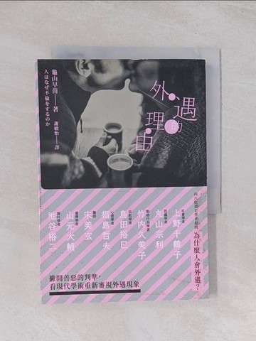 【書寶二手書T1／社會_Q5J】外遇的理由_龜山早苗,  謝敏怡