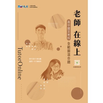 學測模擬題本 115學測 晟景高中 老師在線上 全範圍跨科混合題 108新課綱 國文 英文 數學 自然 社會