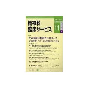 精神科臨床サービス 第11巻4号