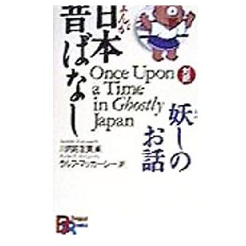 まんが日本昔ばなし妖しのお話 川内彩友美 編 通販 Lineポイント最大get Lineショッピング