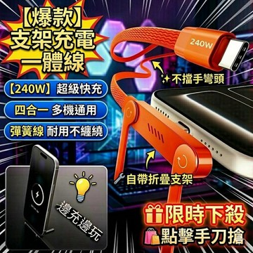 蘋果橘 支架充電一體線 240w高速充電線手機支架 四合一充電線 彈簧充電線 手機通用充電線 傳輸線