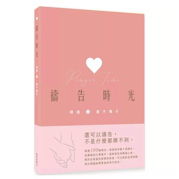 【🐑百羊書房】禱告時光：禱告，是美好的必要