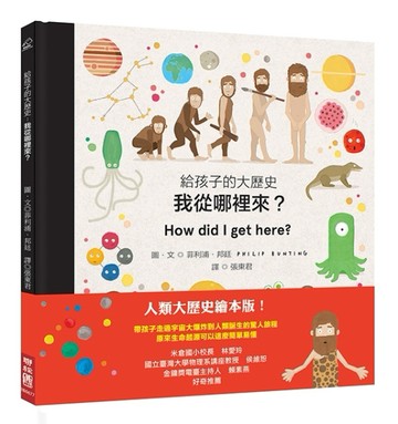 給孩子的大歷史：我從哪裡來？[二手書_全新]